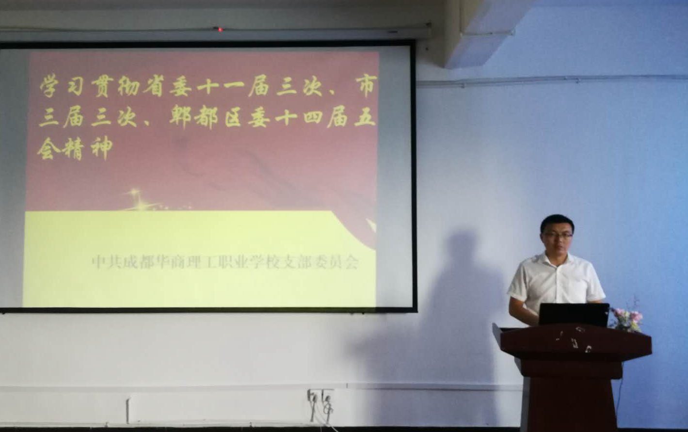 成都华商理工职业学校学习贯彻省委十一届三次、市委十三届三次、郫都区委十四届五次全会精神