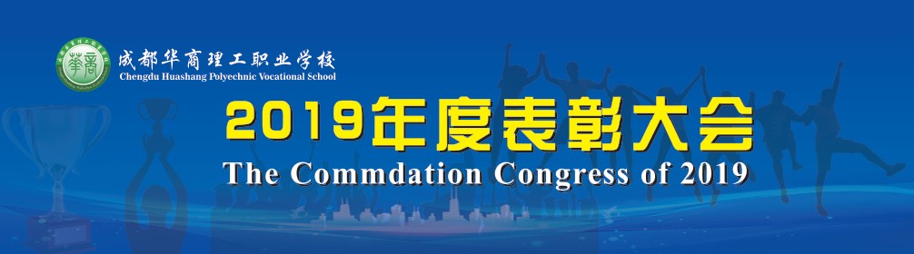 青春激扬 星耀华商 &mdash;&mdash; 华商理工2019年度师生表彰大会