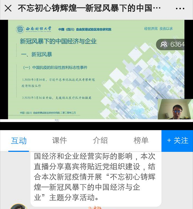 我校党支部组织学习&ldquo;不忘初心铸辉煌-新冠风爆下的中国经济与中国企业&rdquo; 线上直播