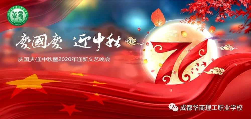 我校隆重举办&ldquo;庆祖国，迎中秋&rdquo;暨2020级迎新文艺晚会