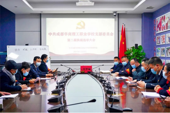 2021年中共成都华商理工职业学校党支部顺利召开支部党员大会