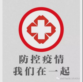 1.31成都华商理工职业学校关于新型冠状病毒感染的肺炎防控倡议书240.png