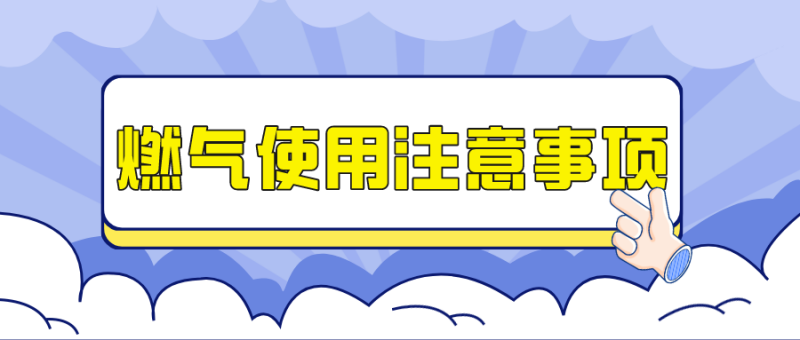 【公众号】2.22燃气安全知识宣传412.png
