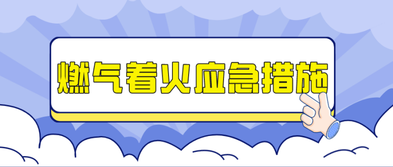 【公众号】2.22燃气安全知识宣传737.png