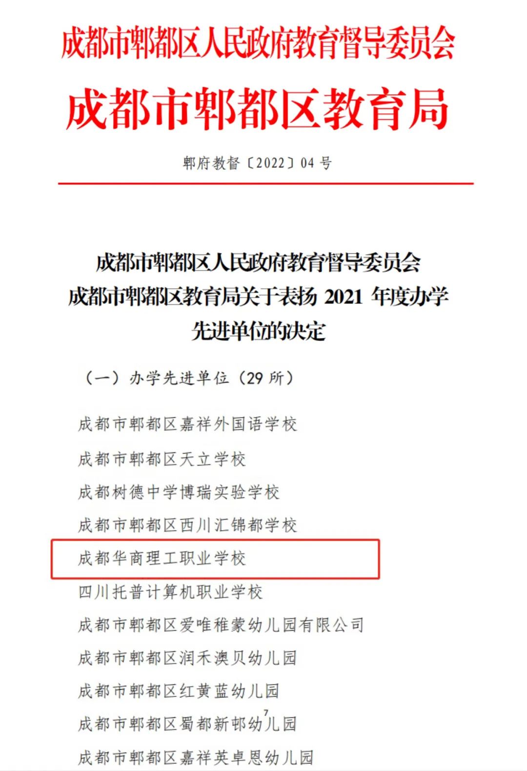 喜报！成都华商理工职业学校荣获成都市郫都区&ldquo;办学先进单位&rdquo;称号