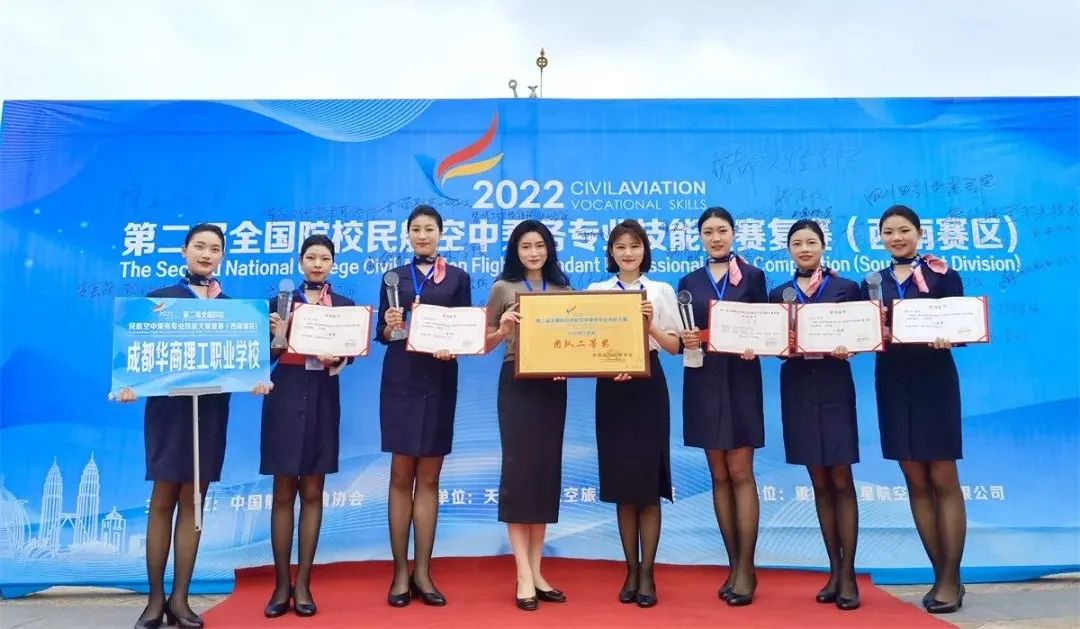 喜报！成都华商理工职业学校参加&ldquo;第二届全国院校民航空中乘务专业技能大赛复赛（西南赛区）&rdquo;斩获4大奖项
