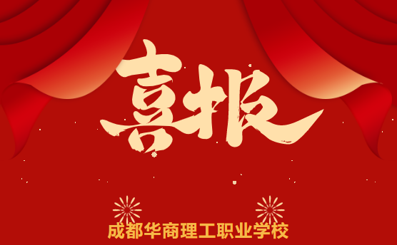 喜报！成都华商理工职业学校2022年普通高考成绩再创新高！