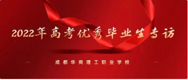 行耕不辍，未来可期&mdash;&mdash;专访我校2022年普通高考601分优秀毕业生张璐瑶