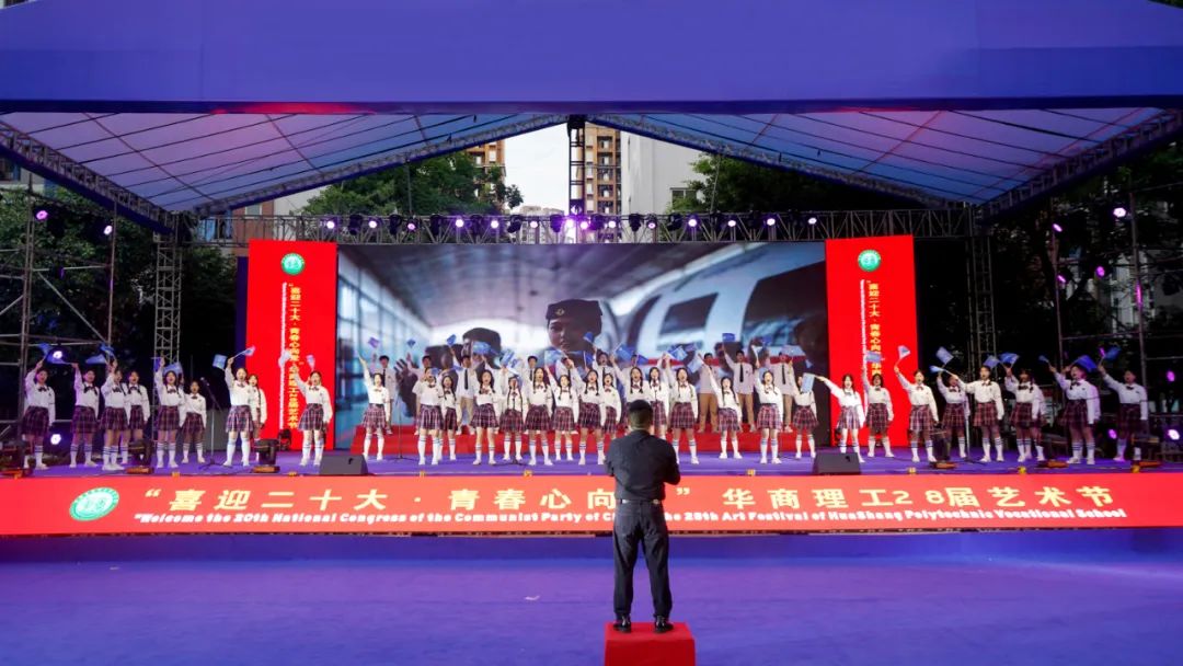 喜迎二十大，青春心向党&mdash;&mdash;成都华商理工职业学校隆重举行第28届艺术节