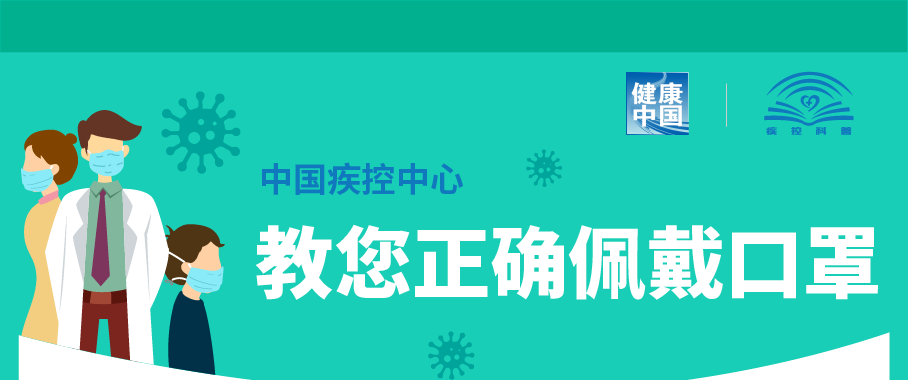 重要提醒：口罩一定要戴好！