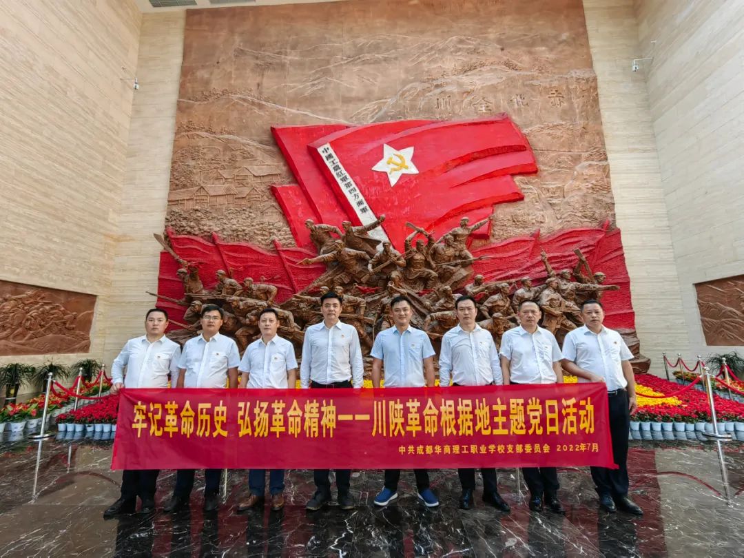 中共成都华商理工职业学校支部委员会开展&ldquo;缅怀革命先烈，弘扬革命精神&rdquo;主题党日活动
