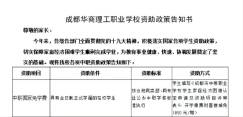 成都华商理工职业学校资助政策告知书