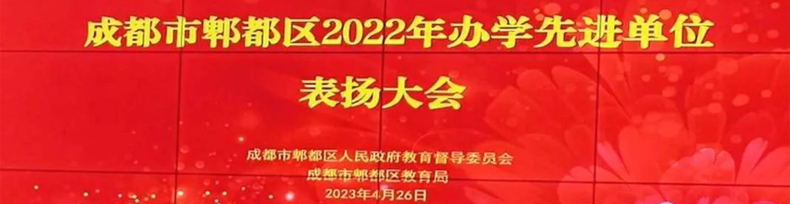 喜报！我校连续三年荣获郫都区&ldquo;办学先进单位&rdquo;称号