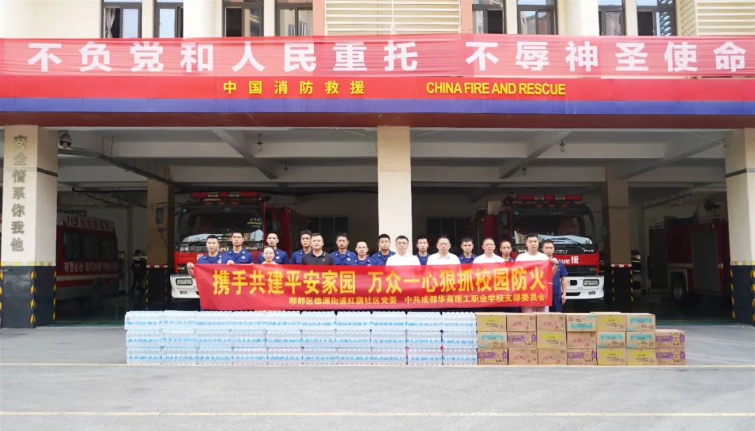 夏日送清凉，关爱暖人心&mdash;&mdash;中共成都华商理工职业学校支部委员会开展消防慰问志愿活动