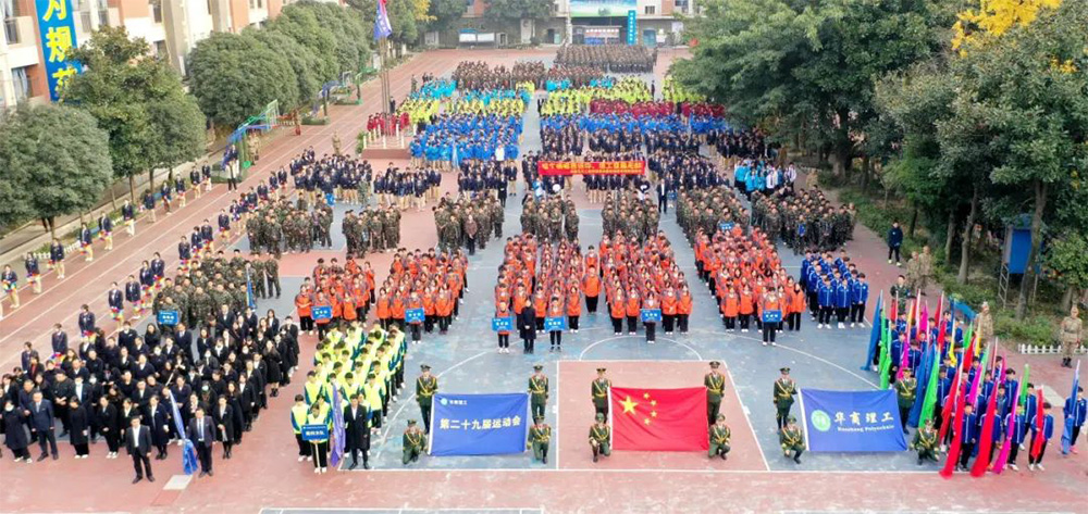 秉承运动精神 绽放青春风采&mdash;&mdash;成都华商理工职业学校第29届冬季运动会隆重开幕