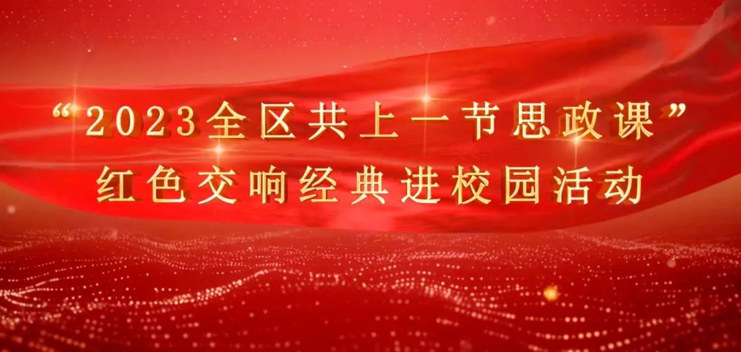高雅艺术进校园 红色经典润心田&mdash;&mdash;成都华商理工职业学校组织学生观看&ldquo;全区共上一节思政课&rdquo;暨红色交响经典进校园义演活动