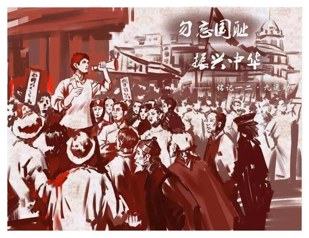 铭记历史，牢记使命&mdash;&mdash;一二九运动纪念日