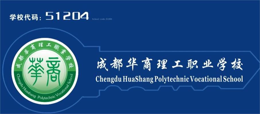 成都华商理工职业学校招生简章