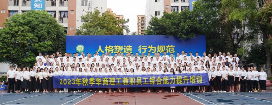 改革创新 深教细研&mdash;&mdash;成都华商理工职业学校2023年暑期教职员工综合能力提升培训班正式开训