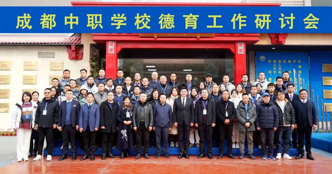 立德树人共携手，育人润心同发力&mdash;&mdash;成都市中职学校德育工作研讨会在我校成功召开