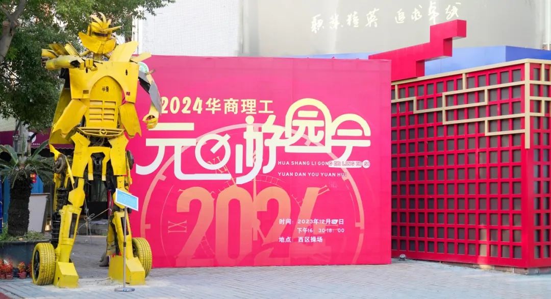 辞旧迎新喜迎元旦 趣味游园精彩纷呈| 我校举行2024年元旦游园会