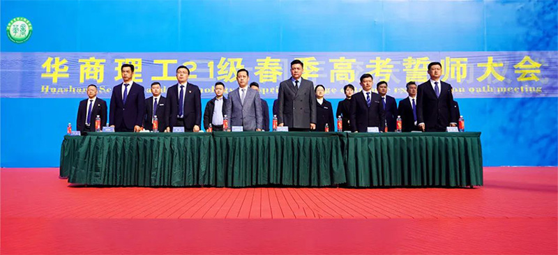 燃爆青春！华商理工誓师大会，高三学子决战高考信心爆棚！