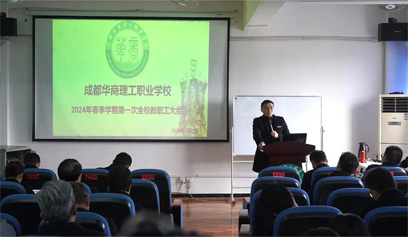 春来征程万里阔 扬帆奋进正当时&mdash;&mdash;华商理工召开2023-2024学年度第二学期全体教职工大会