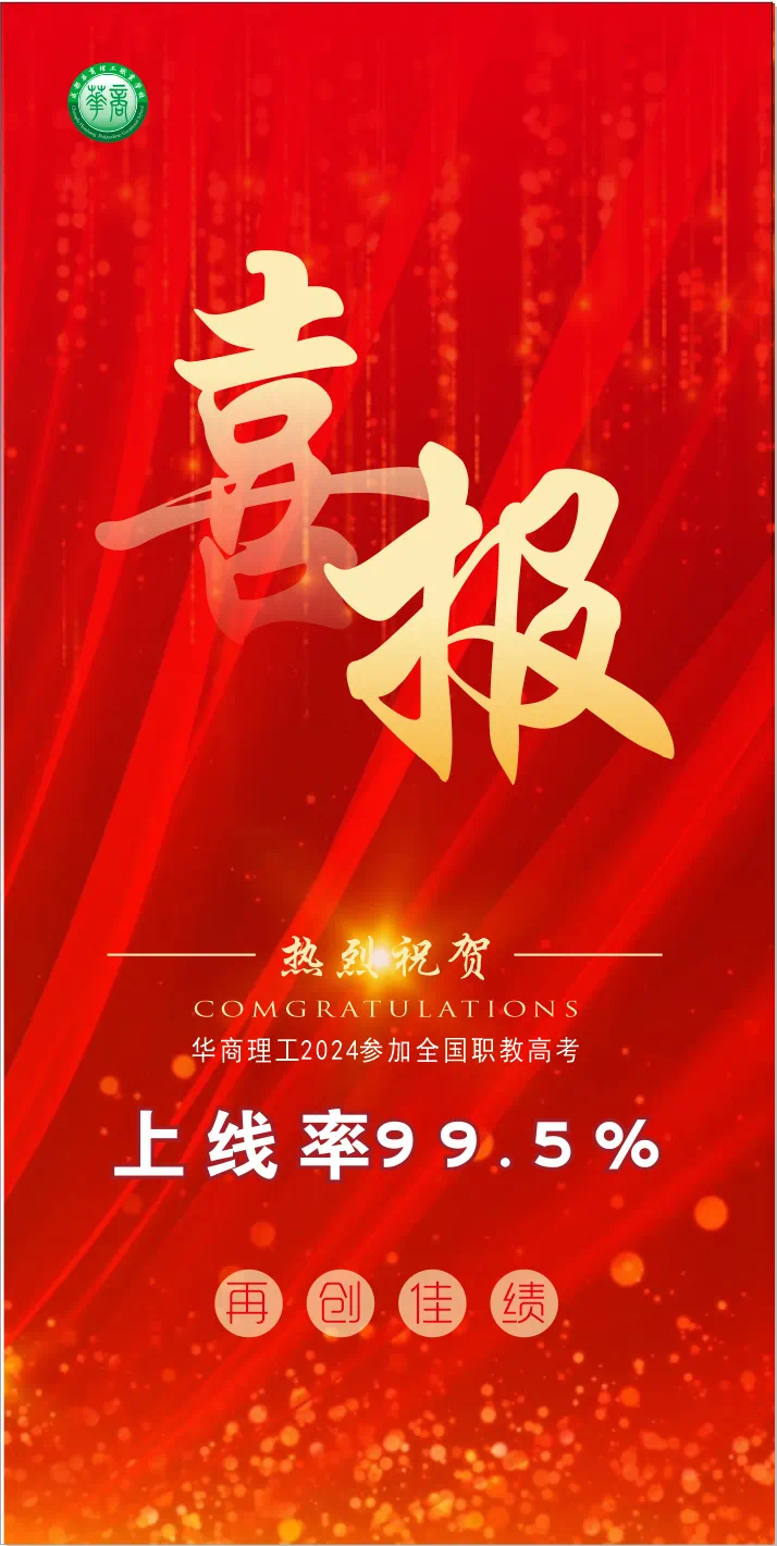 2024年单招升学率再创新高：升学率99.5%