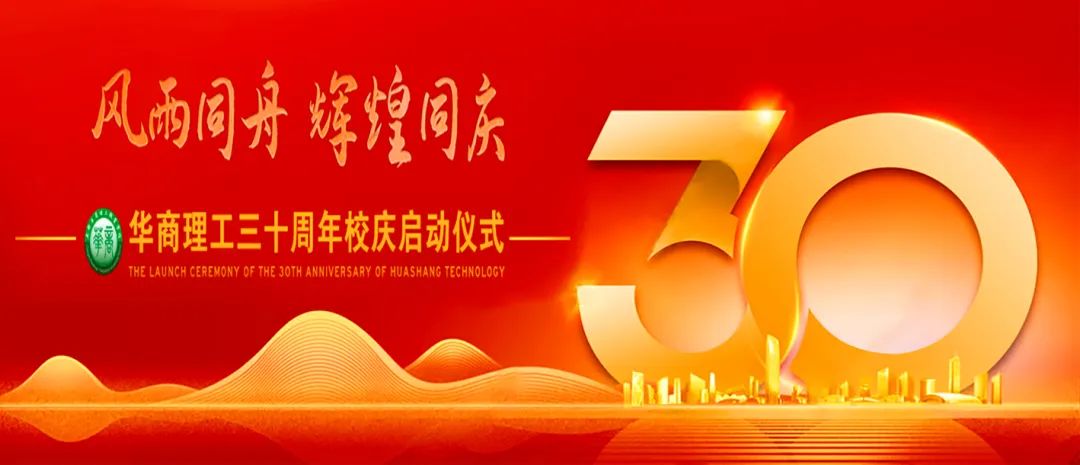 忆往昔峥嵘岁月，看今朝华章再续&mdash;&mdash;成都华商理工职业学校建校30周年系列活动启动仪式