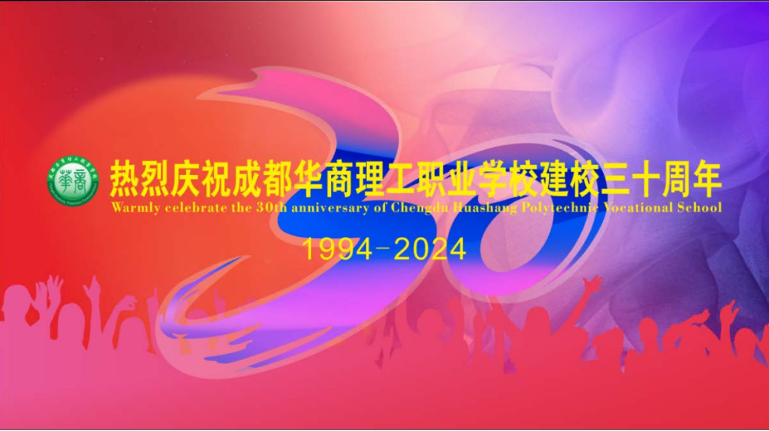 厚德笃学三十载，求实创新铸辉煌&mdash;&mdash;成都华商理工职业学校建校30周年庆典晚会华美绽放