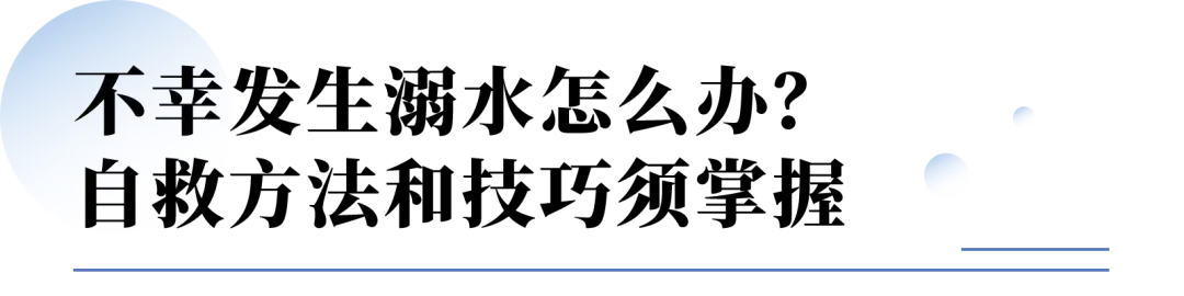 防溺水，从&ldquo;图&rdquo;开始；成都学子，安全一夏