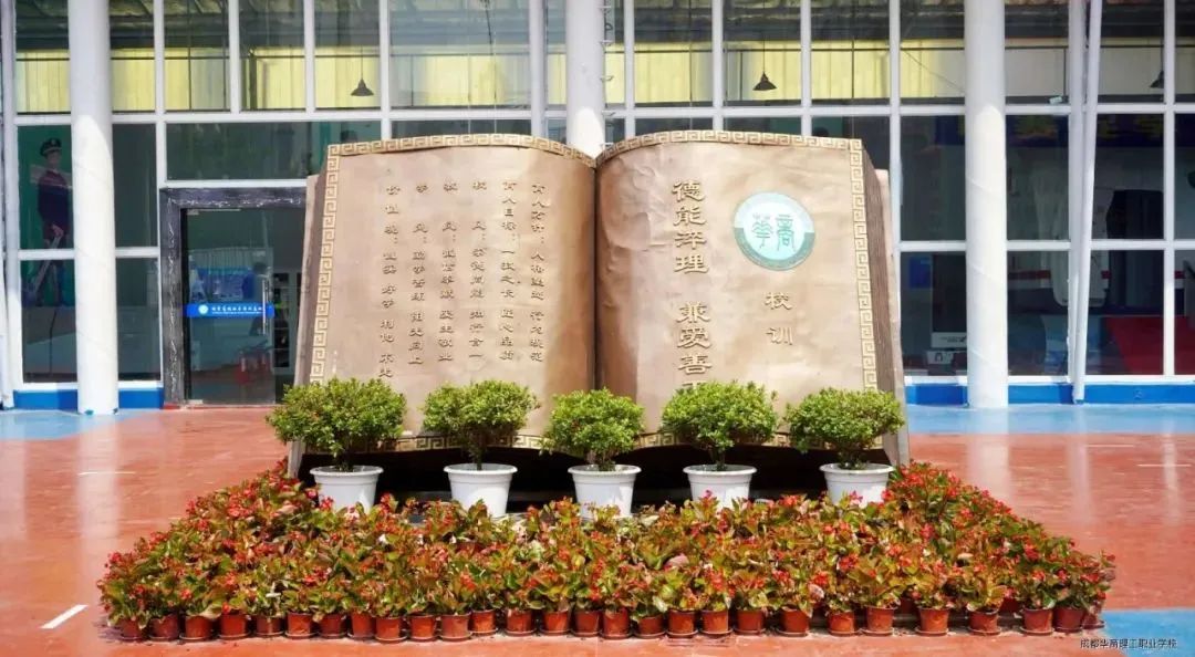 敲黑板 划重点丨一秒带你了解成都华商理工职业学校