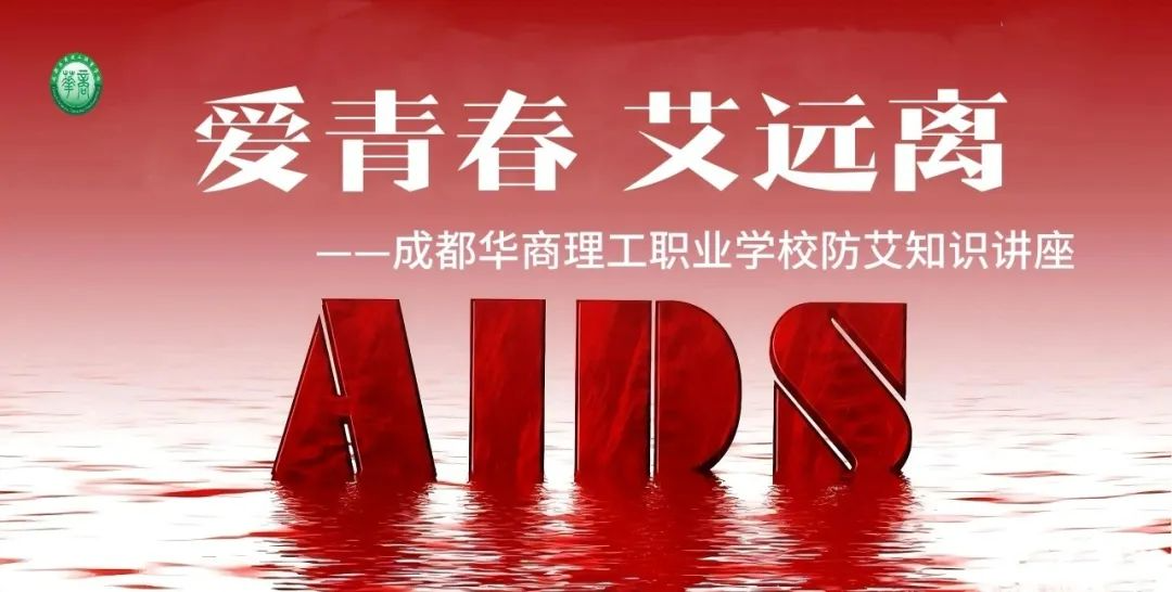 爱青春，艾远离&mdash;&mdash;成都华商理工职业学校开展防艾知识讲座