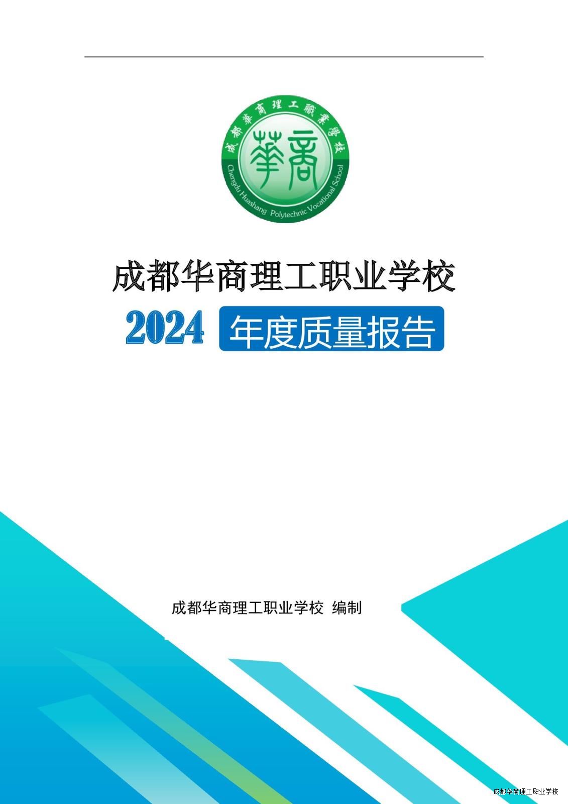 2.15成都华商理工职业学校职业教育质量报告（2024年度）_00001.jpg
