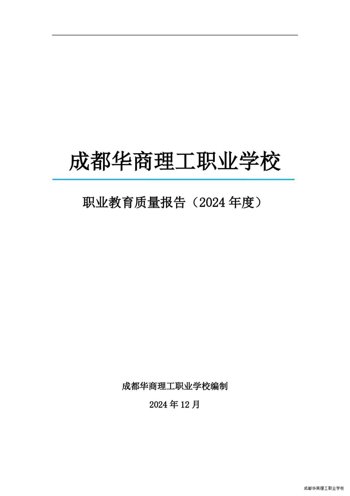 2.15成都华商理工职业学校职业教育质量报告（2024年度）_00002.jpg