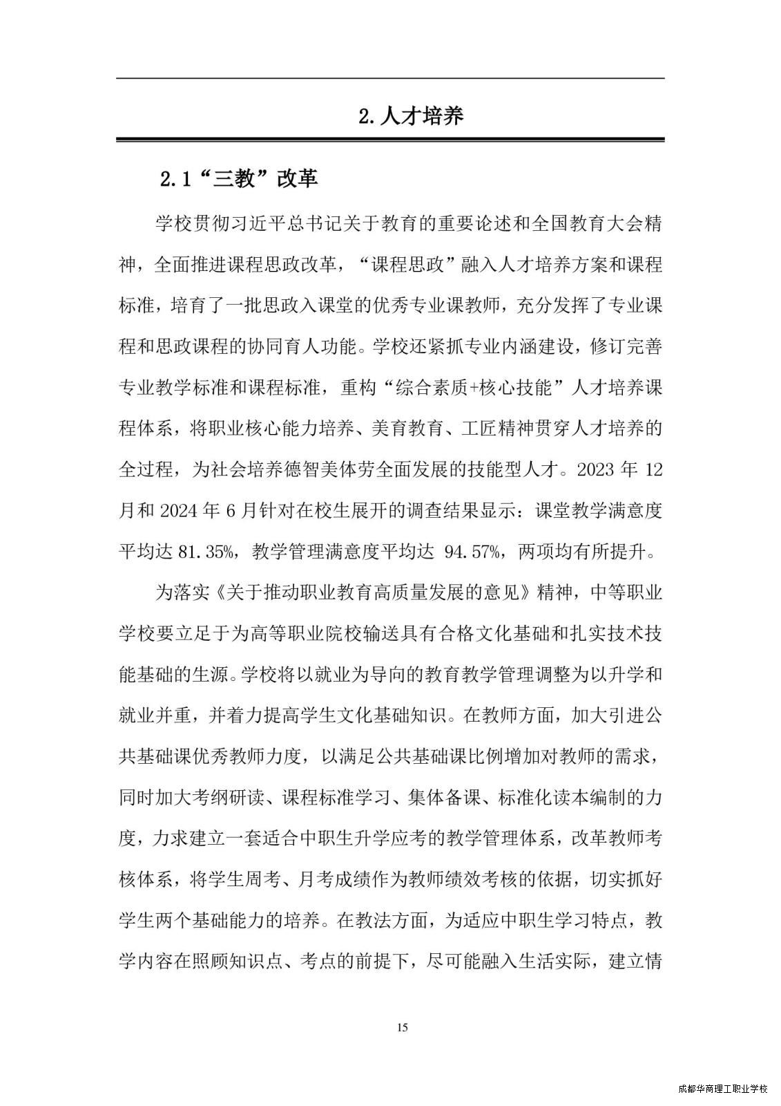 2.15成都华商理工职业学校职业教育质量报告（2024年度）_00023.jpg