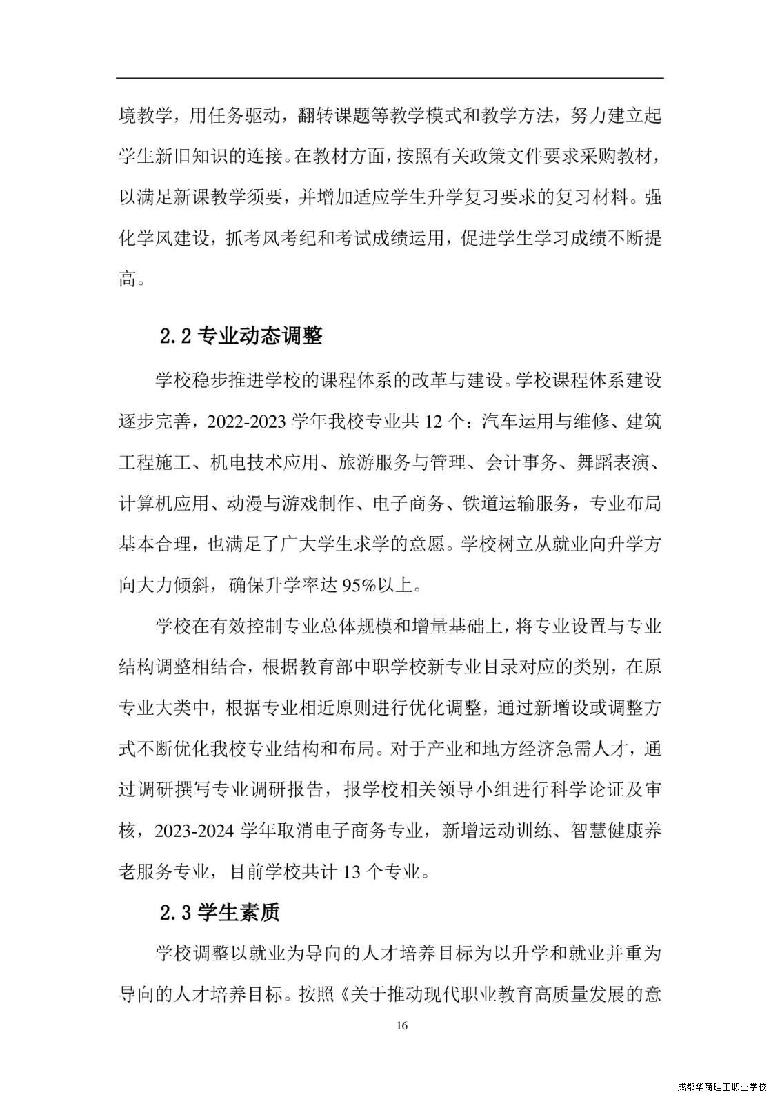 2.15成都华商理工职业学校职业教育质量报告（2024年度）_00024.jpg