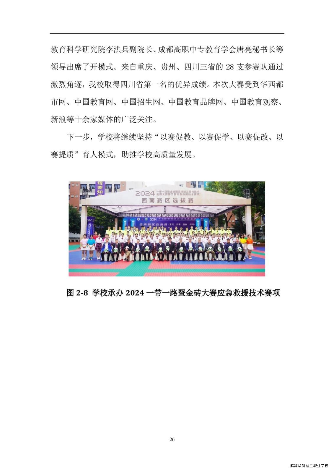 2.15成都华商理工职业学校职业教育质量报告（2024年度）_00034.jpg