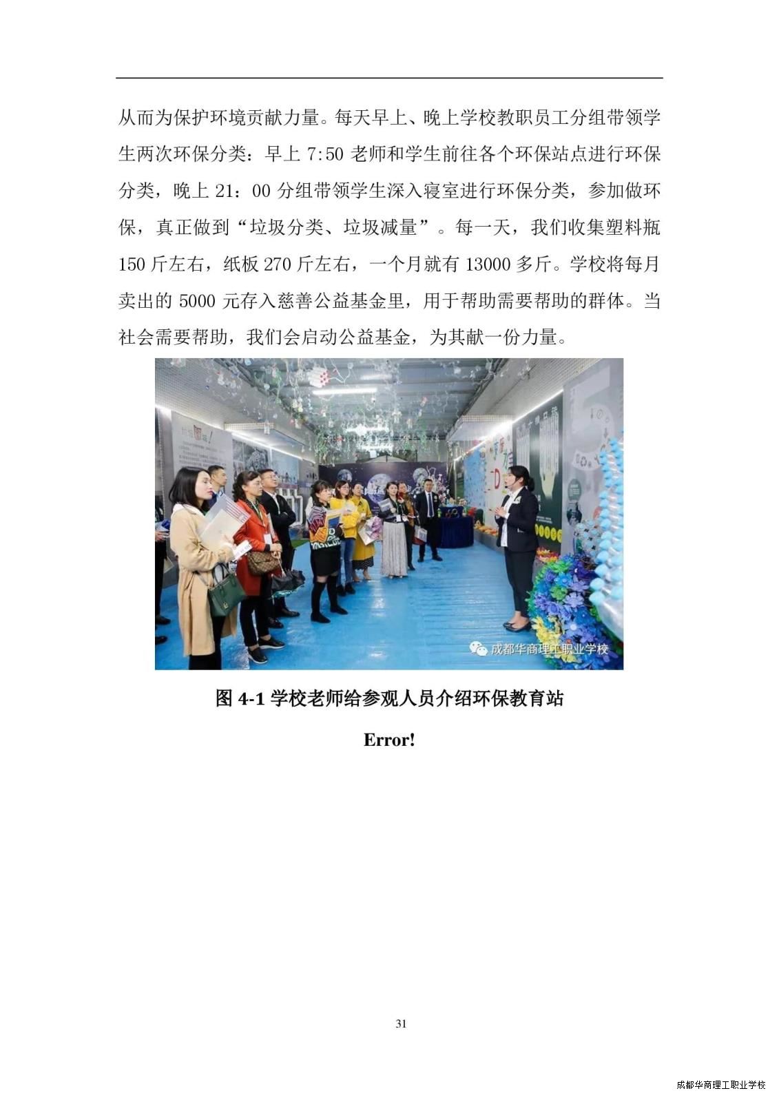 2.15成都华商理工职业学校职业教育质量报告（2024年度）_00039.jpg