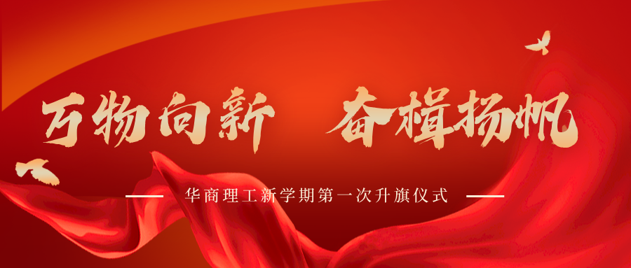 万物向新，奋楫扬帆&mdash;&mdash;成都华商理工职业学校新学期第一次升旗仪式