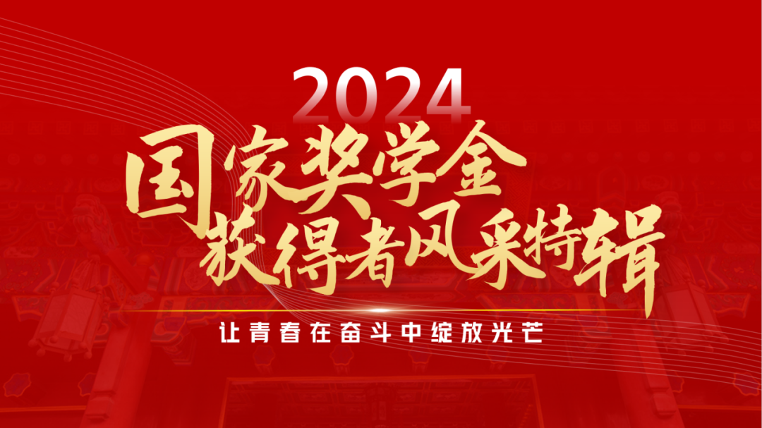 祝贺！6位！2024年国家奖学金获得者风采特辑