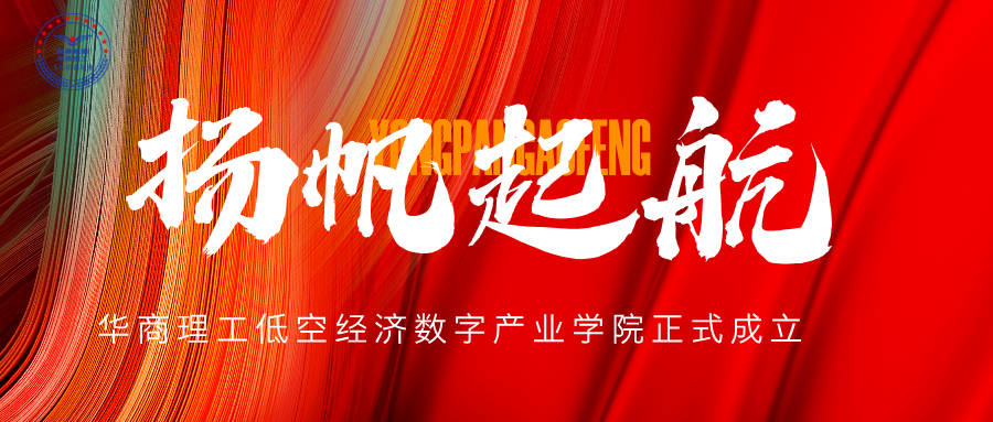 揭牌！华商理工低空经济数字产业学院正式成立，无人机应用产教融合基地启航！