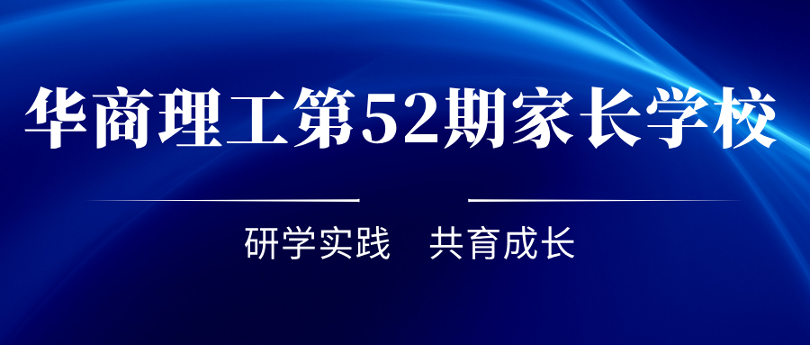研学实践，共育成长&mdash;&mdash;成都华商理工职业学校第52期家长学校活动圆满举办