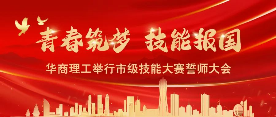 青春逐梦 技能报国&mdash;&mdash;华商理工举行市级技能大赛誓师大会