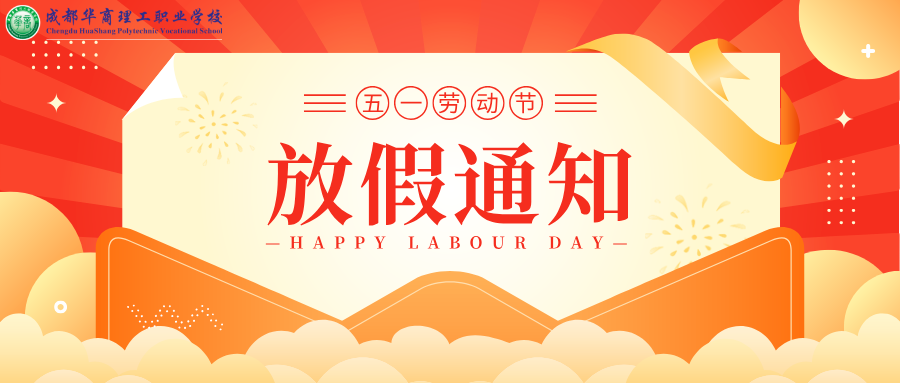 【放假通知】华商理工2025年五一劳动节放假通知及安全提醒