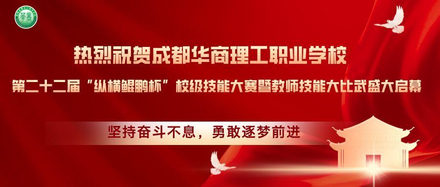 燃情五月！华商理工第二十二届&ldquo;纵横鲲鹏杯&rdquo;校级技能大赛暨教师技能大比武盛大启幕