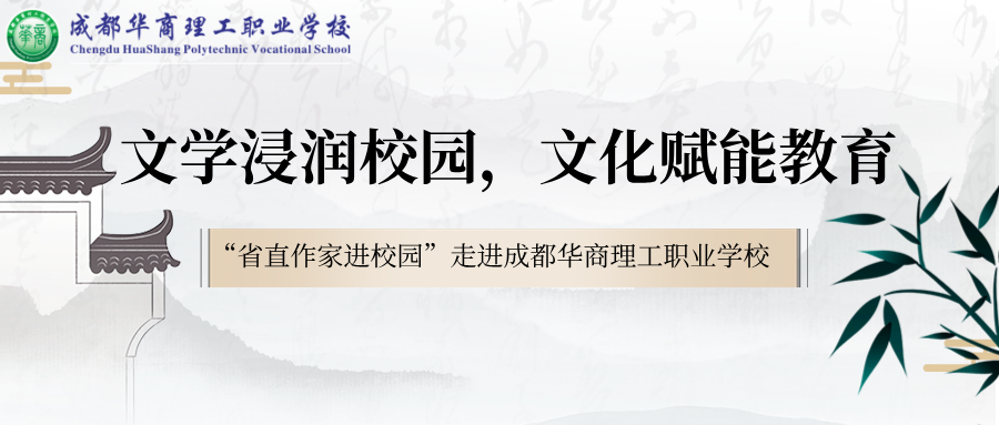 文学浸润校园，文化赋能教育&mdash;&mdash;成都华商理工职业学校成功举办&ldquo;省直作家协会采风调研暨文学讲座&rdquo;活动