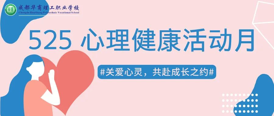 关爱心灵，共赴成长之约&mdash;&mdash;华商理工开展心理健康月系列活动