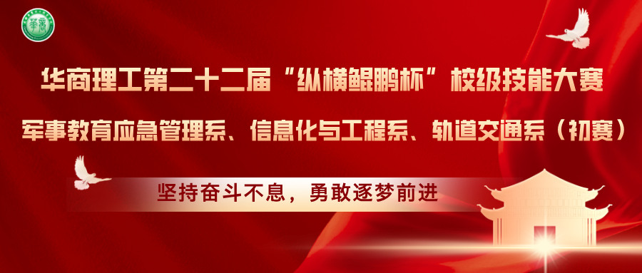 赛场逐梦！华商理工&ldquo;纵横鲲鹏杯&rdquo;校级技能大赛初赛热力全开（二）