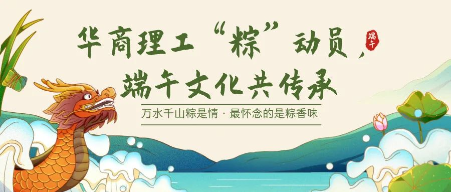 华商理工&ldquo;粽&rdquo;动员，端午文化共传承